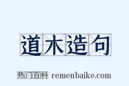 道木造句是什么意思的图片